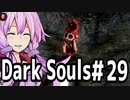 【DarkSoulﾘｶﾞﾊﾞｽﾀｰ】DLC初見　初期体力で防具はつけない縛りで普通にプレイ＃29【結月ゆかり】