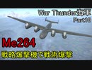 【War Thunder海軍】惑星海戦の時間だ Part10【ゆっくり実況・ドイツ海軍】