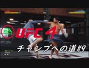 【UFC4】RIZINに感動したので格闘家になってチャンピオン目指します。#9