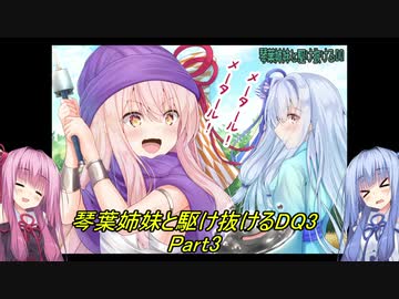 【SFC版DQ3】琴葉姉妹がDQ3の世界を駆け抜けるようですPart3【VOICEROID実況】