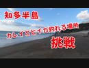 【釣り動画 昨年の動画です】カレイが釣れる場所とヒイカが釣れる場所で挑戦してみた結果！ 釣り遠征！