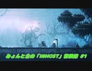 【ゆっくり実況】みょんと主の「INMOST」冒険記 #1