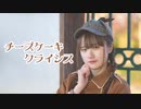 【文月きい】チーズケーキクライシス【踊ってみた】