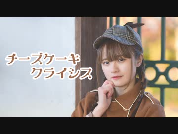【文月きい】チーズケーキクライシス【踊ってみた】