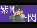 紫電一閃/闇音レンリ