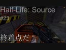 【プレイ Half-Life:Source】23.トーチカ《実験を失敗したときの一つの事例》