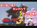 【ウルトラマンFE3】”あざ笑う眼”Sランク【結月ゆかり実況動画】