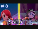 【ポケモン剣盾】タイプ統一【対戦実況】３