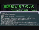 編集初心者？のリプレイ動画「はじめての事件」Part3