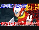 【実況】ロックマンXDiVE～ゼロパイセンの使い方///～