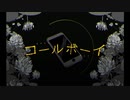 【歌ってみた】狂ったシラフのコールボーイ