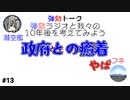 弾劾ラジオ#13 「弾劾ラジオの10年後を考えてみよう」