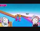 【Fall Guys】琴葉茜・葵ゲーム実況　ここから負けるやつおる？？【VOICEROID実況】