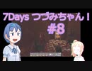 【7DTD】7Days つづみちゃん！ #8【異世界転生】