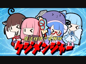 ケジメンジャー！！【VOICEROID劇場】