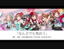 なんどでも笑おう【赤の系譜】