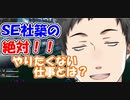 ＳＥ社築の絶対にやりたくない仕事とは？【社築】【にじさんじ切り抜き】