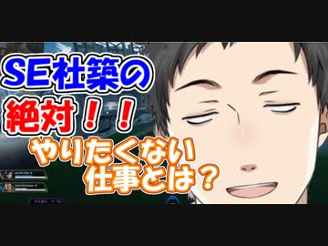 ＳＥ社築の絶対にやりたくない仕事とは？【社築】【にじさんじ切り抜き】