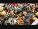 【SEGA MJ】ケンシロウステージ（真・北斗無双3）【SE無しBGM】
