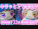 キラッとプリチャン～おすぬいマスコットの日常134★～