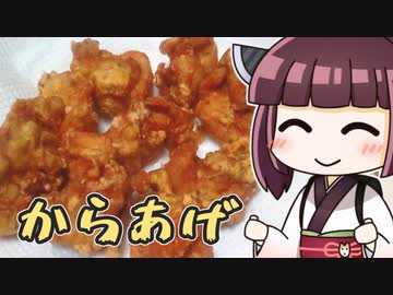 きりたん昆布だしからあげ ‐ きりの料理 #10