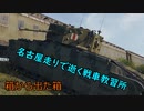 【WoT】名古屋走りで逝く戦車教習所Part26