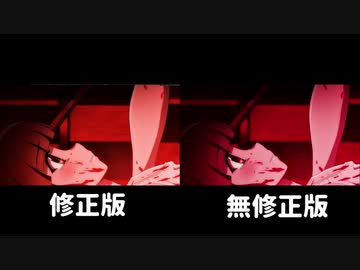 ひぐらしのなく頃に業 16話 規制版、未規制版 比較動画