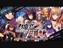 【オトギフロンティア】対魔忍コラボ オトギノクニを守れ！　対魔忍・共闘作戦 道中BGM