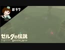 【実況】マスターモードでやりこみサバイバル生活！！　Part97【ゼルダの伝説　BotW】