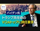 バイデン氏、トランプ氏任命のVOAトップに辞任要求 【希望の声ニュース】