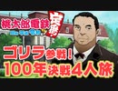 【100年決戦4】渋沢栄一の登場を謳歌する４人実況＃2【桃太郎電鉄 ～昭和 平成 令和も定番！～】桃鉄令和