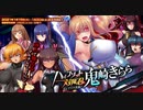 【オトギフロンティア】対魔忍コラボ ディマイト洗脳！　ハイブリッド対魔忍・鬼崎きらら ボス戦BGM