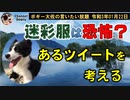 迷彩服は恐怖？あるツイートを考える　ボギー大佐の言いたい放題　2021年01月22日　21時頃　放送分