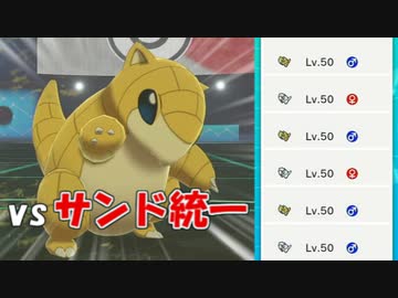 【ポケモン剣盾】とある王者の奮闘日記　15日目【vsサンド統一】