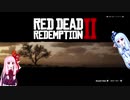 【Red Dead Redemption 2】賞金首 【VOICEROID実況】