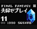 夫婦でFF3クリアする！！Part11【YoutubeLive録画】