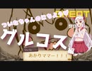 【VOICEROID実況】ついなちゃんのにちようびPart5【グルコス編】