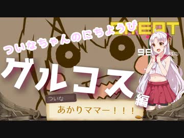 【VOICEROID実況】ついなちゃんのにちようびPart5【グルコス編】