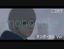ニコカラ／mononoke／on vocal