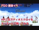 【FGO】HP300万ディオスクロイをえっちゃんで削ってみる
