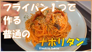 パスタの別茹でなし！フライパンひとつで作る簡単美味しいナポリタン