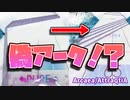 【Arcaea】モチベのまにまにArcaea