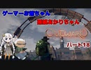 ゲーマーお爺ちゃんと孫娘あかりちゃんのOutwardパート18