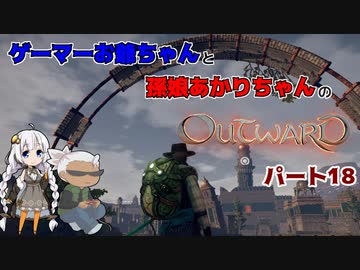 ゲーマーお爺ちゃんと孫娘あかりちゃんのOutwardパート18