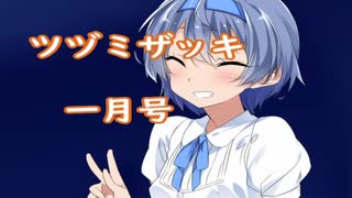 【CEVIO雑談】ツヅミザッキ一月号【第6回CEVIO投稿祭】