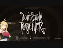 【Don't Starve Together】トゥギャザー生活#1【VOICEROID実況】