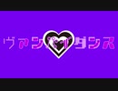 《初音ミク》ヴァンパイダンス《カッパナッツ》