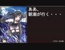 【WoWS】ああ、朝潮が行く・・・　20210124