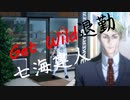 呪術廻戦の七海建人でGETWILD退勤やってみた