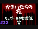 ミステリー編・全コンプ！ #22『かまいたちの夜 特別篇』ノベルゲーム実況